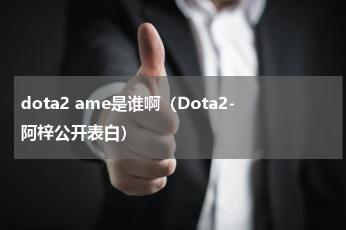 dota2 ame是谁啊（Dota2-阿梓公开表白）