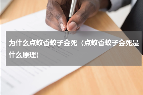 为什么点蚊香蚊子会死（点蚊香蚊子会死是什么原理）