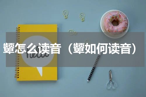 颦怎么读音（颦如何读音）