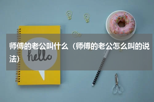 师傅的老公叫什么（师傅的老公怎么叫的说法）
