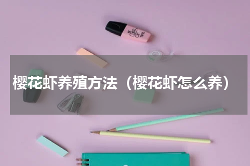 樱花虾养殖方法（樱花虾怎么养）