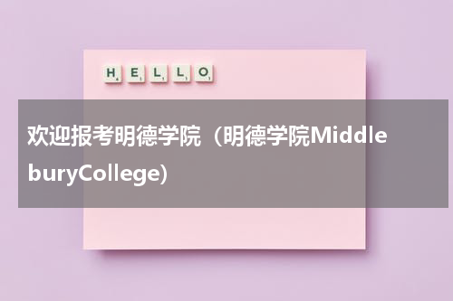 欢迎报考明德学院（明德学院MiddleburyCollege）