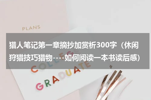 猎人笔记第一章摘抄加赏析300字（休闲狩猎技巧猎物----如何阅读一本书读后感）