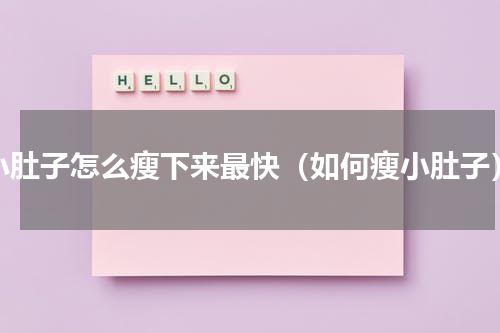 小肚子怎么瘦下来最快（如何瘦小肚子）