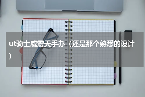 ut骑士威震天手办（还是那个熟悉的设计）