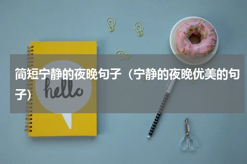 简短宁静的夜晚句子（宁静的夜晚优美的句子）