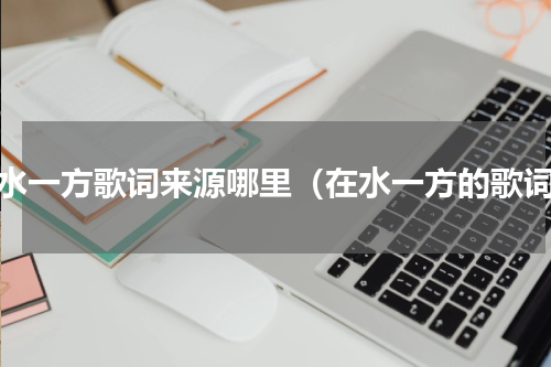 在水一方歌词来源哪里（在水一方的歌词）