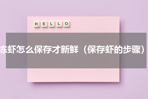 冻虾怎么保存才新鲜（保存虾的步骤）