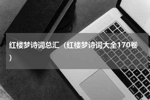 红楼梦诗词总汇（红楼梦诗词大全170卷）