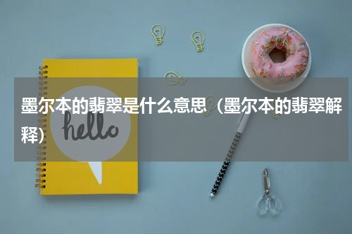 墨尔本的翡翠是什么意思（墨尔本的翡翠解释）