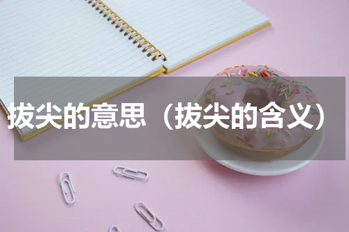 拔尖的意思（拔尖的含义）