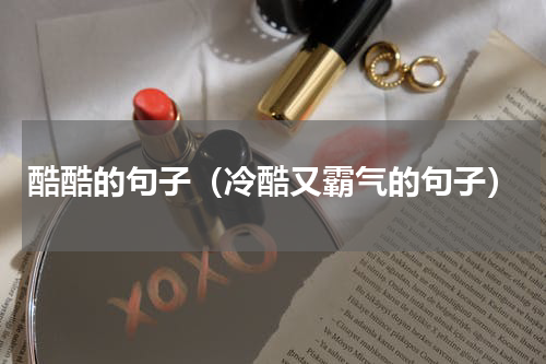 酷酷的句子（冷酷又霸气的句子）