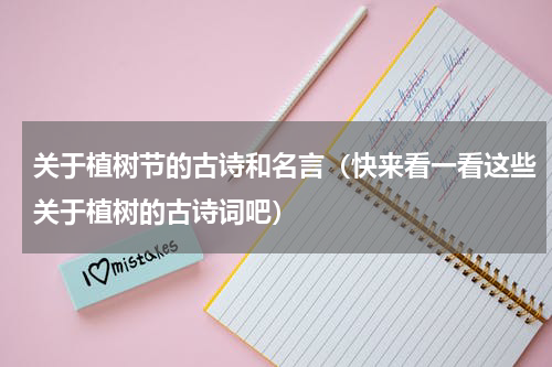 关于植树节的古诗和名言（快来看一看这些关于植树的古诗词吧）