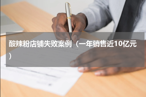 酸辣粉店铺失败案例（一年销售近10亿元）