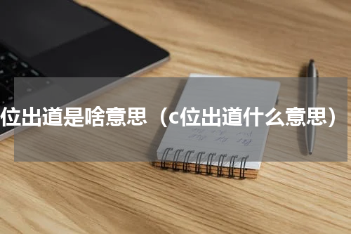 C位出道是啥意思（c位出道什么意思）