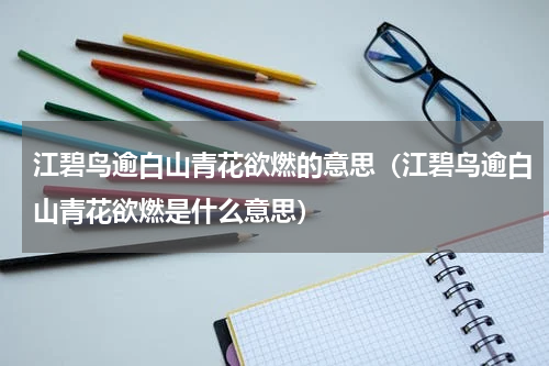 江碧鸟逾白山青花欲燃的意思（江碧鸟逾白山青花欲燃是什么意思）