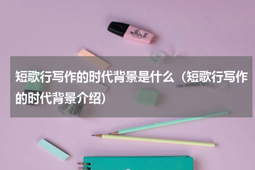 短歌行写作的时代背景是什么（短歌行写作的时代背景介绍）