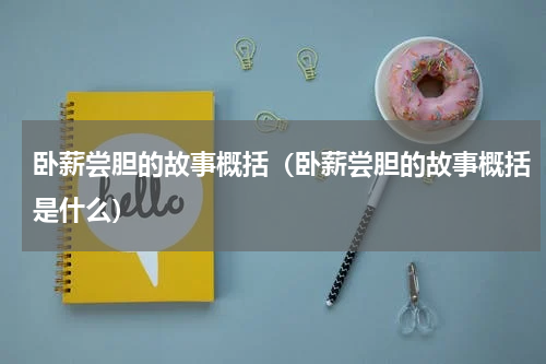 卧薪尝胆的故事概括（卧薪尝胆的故事概括是什么）