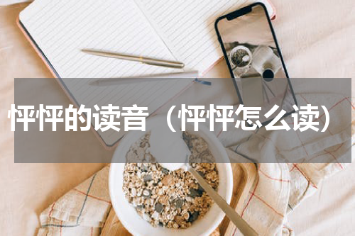 怦怦的读音（怦怦怎么读）