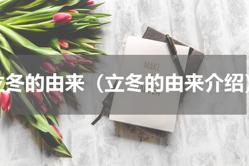 立冬的由来（立冬的由来介绍）