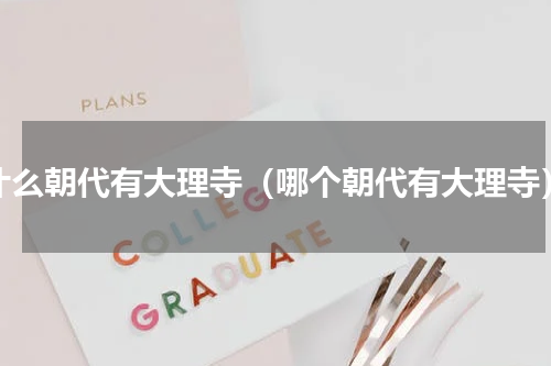 什么朝代有大理寺（哪个朝代有大理寺）