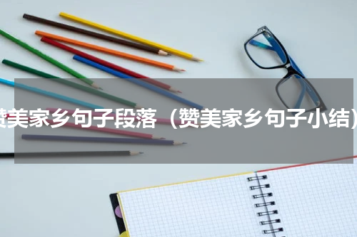 赞美家乡句子段落（赞美家乡句子小结）