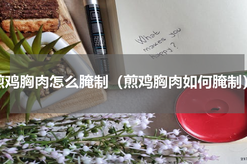 煎鸡胸肉怎么腌制（煎鸡胸肉如何腌制）