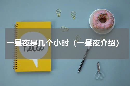 一昼夜是几个小时（一昼夜介绍）