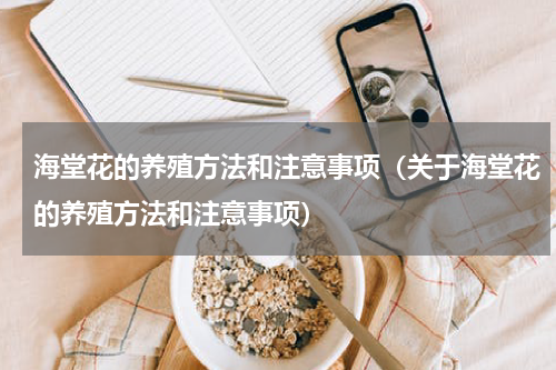 海堂花的养殖方法和注意事项（关于海堂花的养殖方法和注意事项）