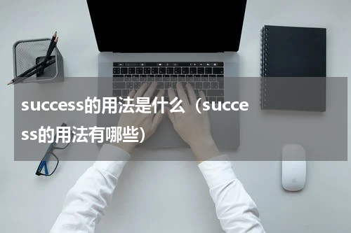 success的用法是什么（success的用法有哪些）