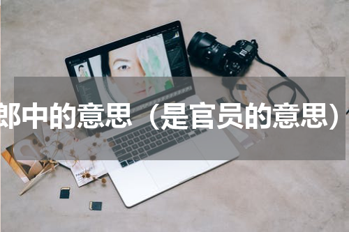 郎中的意思（是官员的意思）