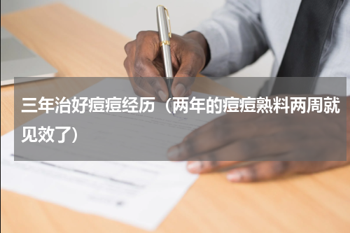 三年治好痘痘经历（两年的痘痘熟料两周就见效了）