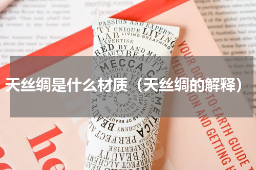 天丝绸是什么材质（天丝绸的解释）