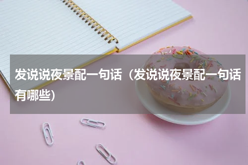 发说说夜景配一句话（发说说夜景配一句话有哪些）