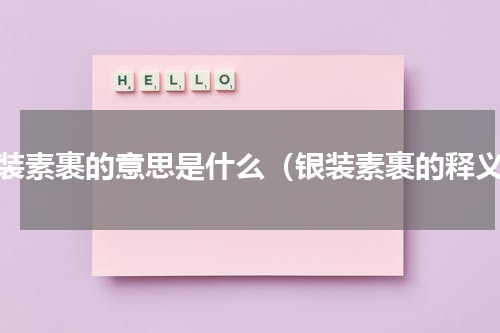 银装素裹的意思是什么（银装素裹的释义）