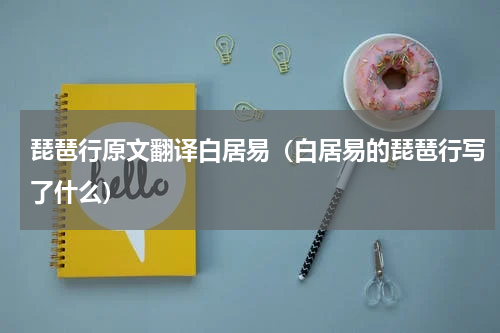 琵琶行原文翻译白居易（白居易的琵琶行写了什么）