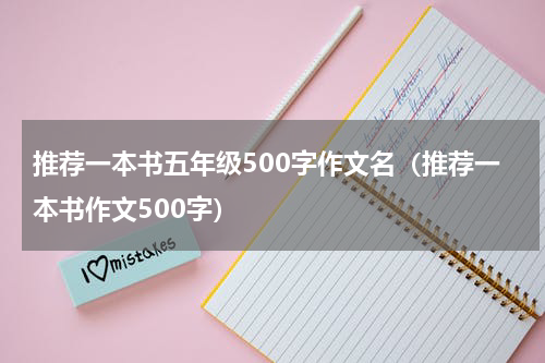 推荐一本书五年级500字作文名（推荐一本书作文500字）