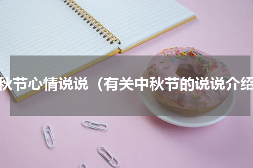 中秋节心情说说（有关中秋节的说说介绍）