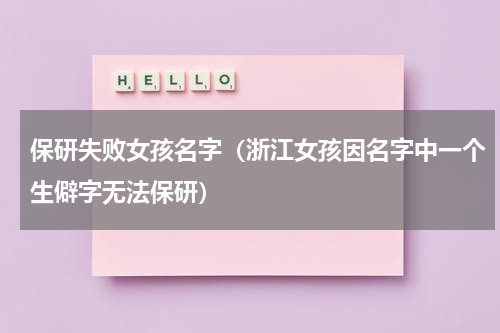保研失败女孩名字（浙江女孩因名字中一个生僻字无法保研）