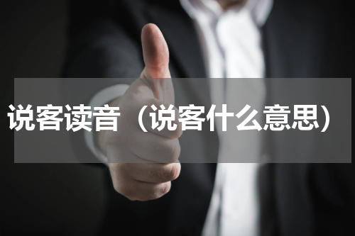 说客读音（说客什么意思）