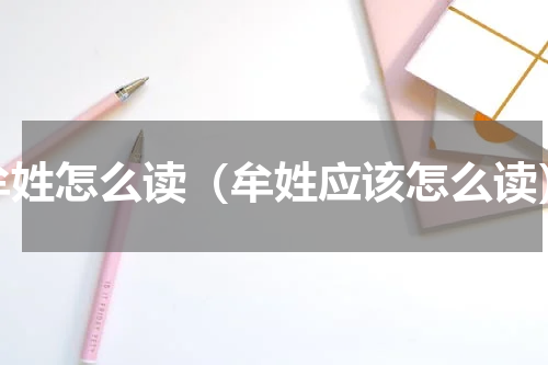 牟姓怎么读（牟姓应该怎么读）