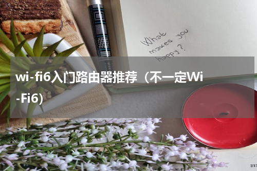 wi-fi6入门路由器推荐（不一定Wi-Fi6）