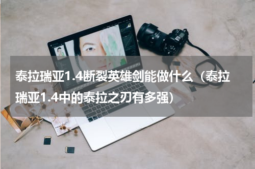 泰拉瑞亚1.4断裂英雄剑能做什么（泰拉瑞亚1.4中的泰拉之刃有多强）