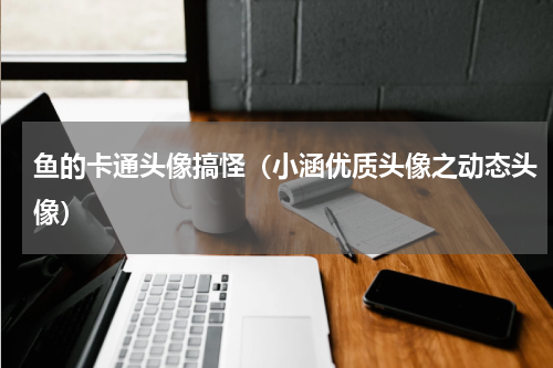 鱼的卡通头像搞怪（小涵优质头像之动态头像）