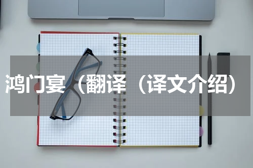 鸿门宴（翻译（译文介绍）