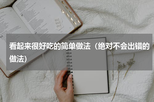 看起来很好吃的简单做法（绝对不会出错的做法）