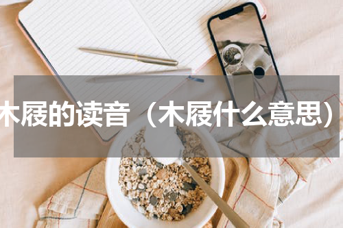 木屐的读音（木屐什么意思）