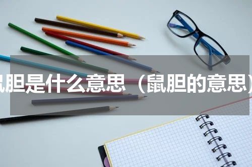 鼠胆是什么意思（鼠胆的意思）