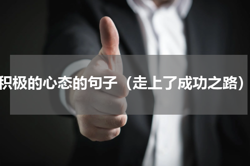 积极的心态的句子（走上了成功之路）