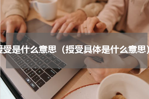 授受是什么意思（授受具体是什么意思）